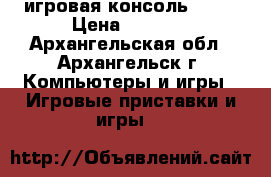 игровая консоль sony › Цена ­ 7 500 - Архангельская обл., Архангельск г. Компьютеры и игры » Игровые приставки и игры   